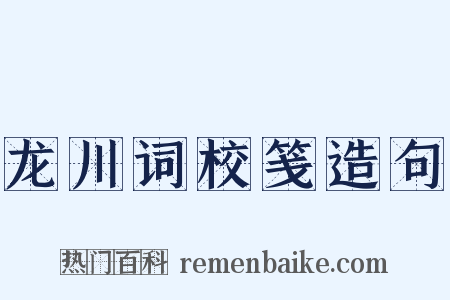 龙川词校笺造句是什么意思的图片